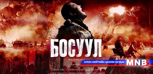 “Босуул” уран сайхны киног энэ сарын 28-нд нээнэ