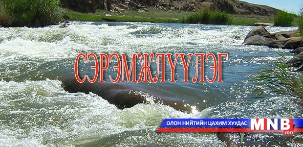 Үерийн аюулаас сэрэмжлүүлж байна