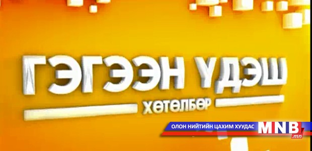 Гэгээн үдэш хөтөлбөр /2015.08.08/