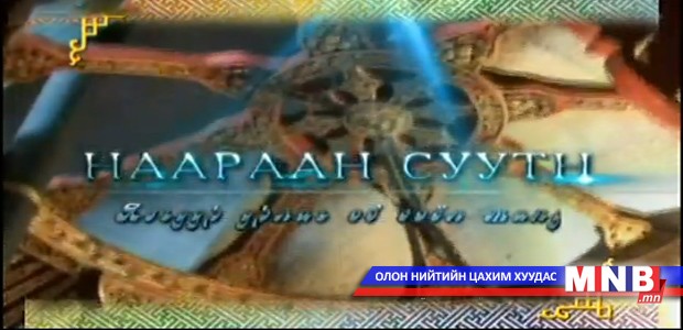 Нааран суутн /2015.07.31/