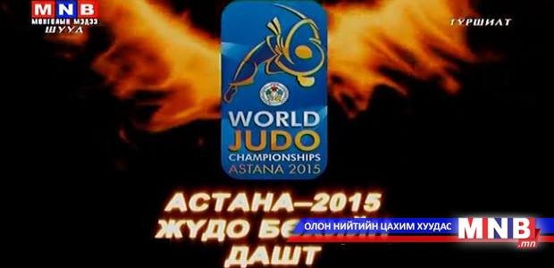 "Астана-2015" Жүдо бөхийн ДАШТ