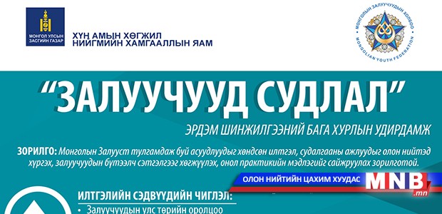 "Залуучууд судлал" эрдэм шинжилгээний бага хурал болно