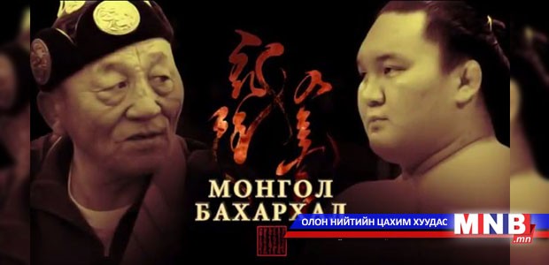 Зуун дамнасан аав, хүү аварга