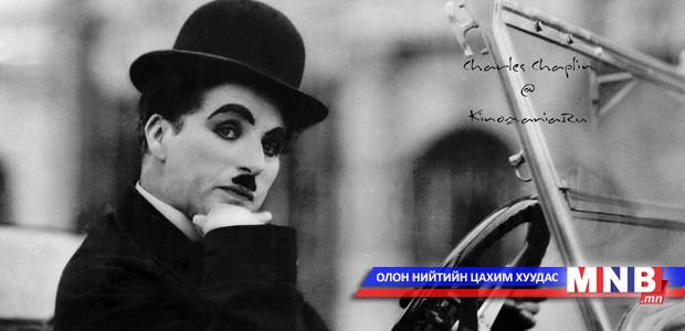Чарли Чаплин: Би өлсөхийн зовлон, орох оронгүйн зовлонг амссан