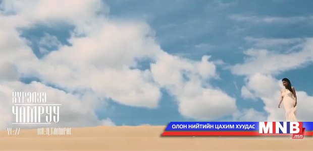 Шинэ клип: Дуучин Ш.Хүрэлээ "Чам руу"