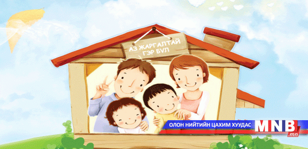 Гэр бүл төлөвлөлт /Үргэлжлэл/
