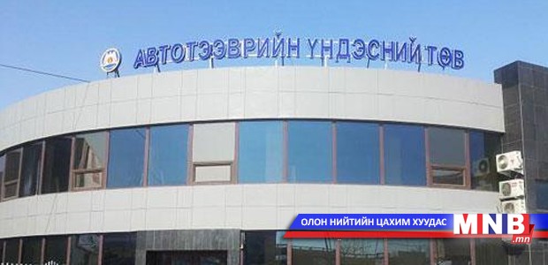 Автотээврийн үндэсний төвтэй холбогдох гомдлыг шалгав