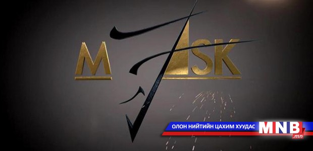“Маск”-ийнхан есөн нас хүрлээ