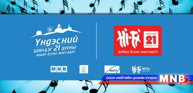 Үндэсний шилдэг 21