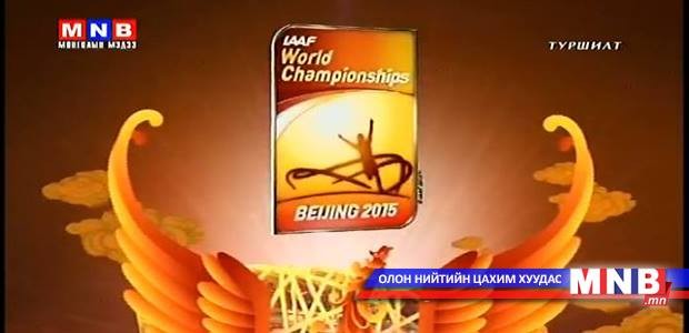 "Бээжин 2015" Хөнгөн атлетикийн ДАШТ
