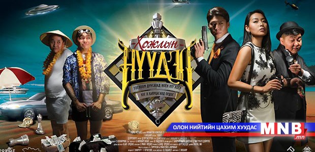 “Хожлын нүүдэл” уран сайхны кино удахгүй нээлтээ хийнэ