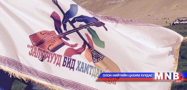 “Залуучууд бид хамтдаа” 1000 залуучуудын аян зохион байгуулагдлаа