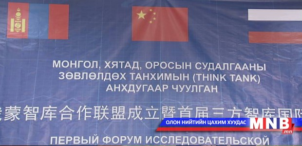 Монгол, Орос, Хятад улсын судлаачдын "Тинк Танк" холбоог байгууллаа