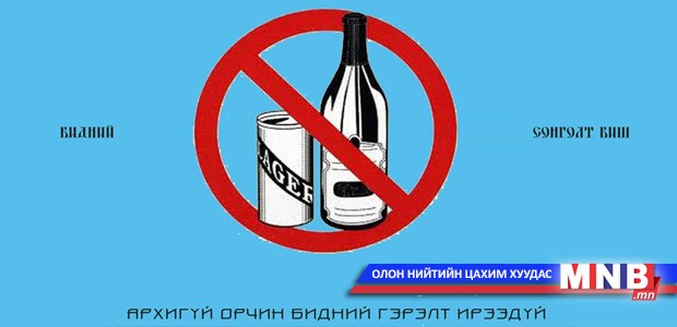 “Архи, тамхигүй ирээдүй” нэг сарын аяныг эхлүүллээ