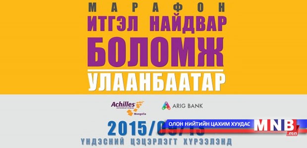 “Итгэл найдвар, Боломж-2015” хагас марафон болно