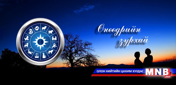 Өнөөдрийн зурхай /2015.09.16/