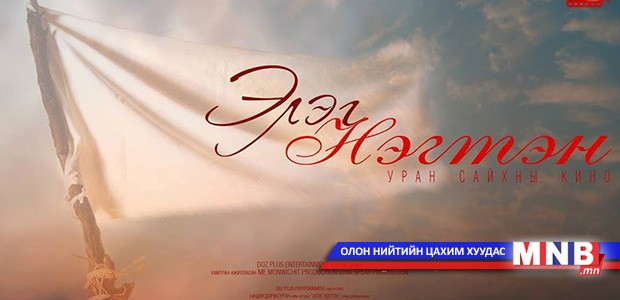 "Элэг нэгтэн" кино 10 дугаар сард нээлтээ хийнэ