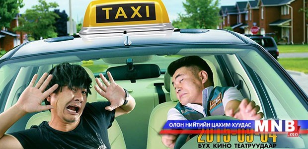 “Такси” кино ашиг орлогоороо тэргүүллээ