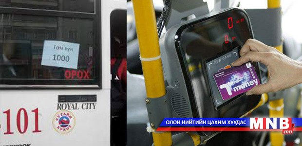 Оюутнуудыг мөнгө төлж нийтийн тээврээр зорчсон баримтаа хадгалахыг уриалав
