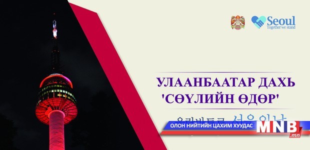 Сөүлийн өдрүүд Улаанбаатар хотод болж байна