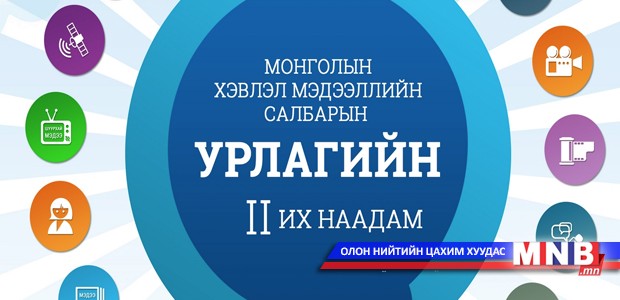 Хэвлэл мэдээллийн салбарын урлагийн их наадмын бүртгэл эхэллээ