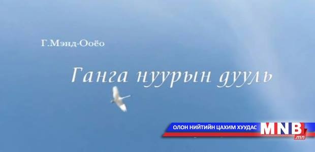 Ганга нуурын дууль