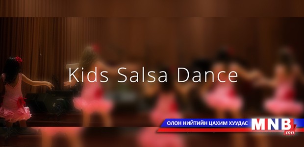Бяцхан бүжигчдийн “Салса”