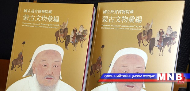 "Тайванийн Үндэсний "Хааны ордон" музей дэх Монголын түүх, соёлын өв дурсгалууд” номын нээлт боллоо