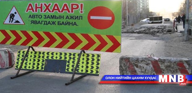 Хандгайтын уулзвар орчимд түр хугацаагаар зам хаана
