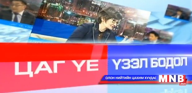 "Цаг үе, үзэл бодол" нэвтрүүлэг: УИХ-ын гишүүн М.Батчимэг