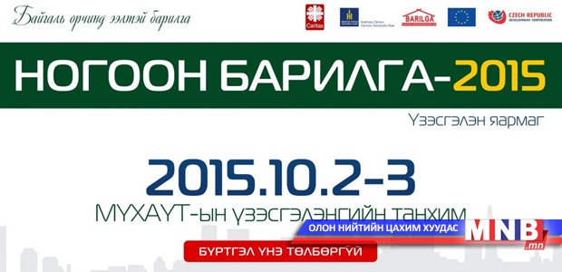 “Ногоон Барилга 2015” үзэсгэлэн яармаг болно