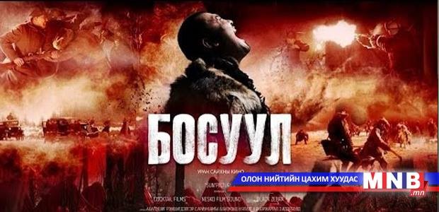 Түүхэн киноны босго намссан уу