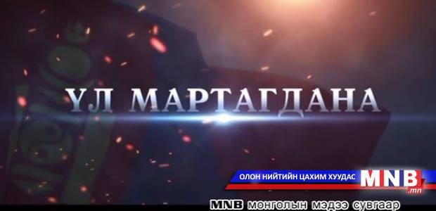Халх голын чөлөөлөх дайны 70 жилийн ойд: "Үл мартагдана" түүхэн баримтат нэвтрүүлэг 3-р хэсэг