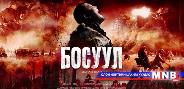 Эрх чөлөөний үнэ цэнийг “Босуул”-ыг үзээд ойлгоорой