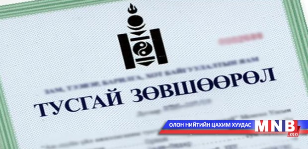 Хайгуулын 490 тусгай зөвшөөрөл олгожээ