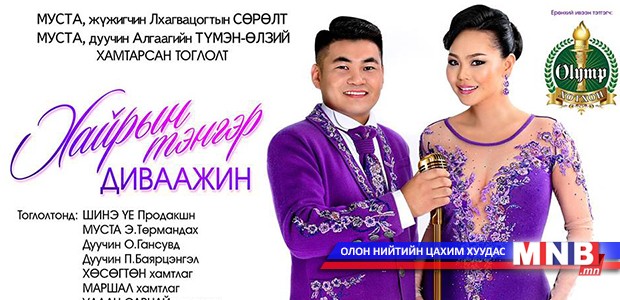 Л.Сөрөлт, А.Түмэн-Өлзий нар хамтарсан тоглолтоо хийнэ