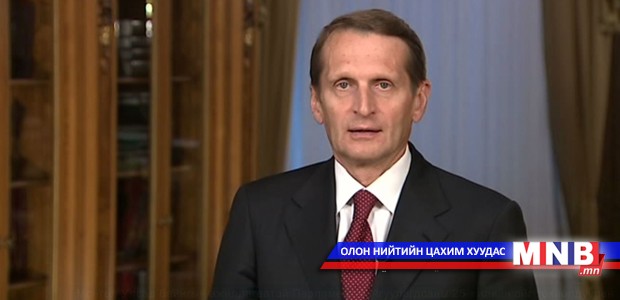 ОХУ-ын Холбооны Хурлын Төрийн Думын дарга С.Е.Нарышкин мэндчилгээ дэвшүүлэв