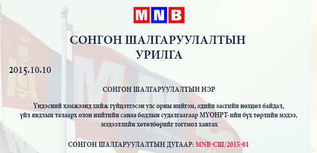 Сонгон шалгаруулалтанд урьж байна