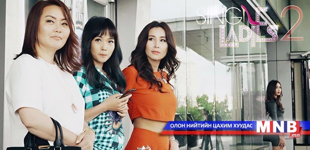 “Single Ladies 2” энэ сарын 16-нд нээлтээ хийнэ