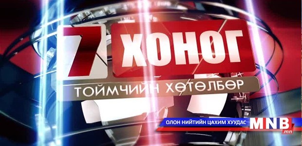 "Долоо хоног" Тоймчийн хөтөлбөр: /2015.10.04/