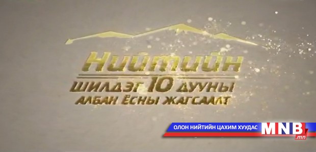 “Нийтийн шилдэг 10” дууны албан ёсны жагсаалт