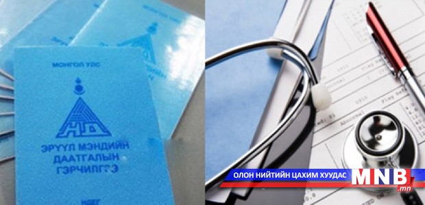 Ирэх сарын нэгнээс эрүүл мэндийн даатгалын шинэ хууль хэрэгжиж эхэлнэ