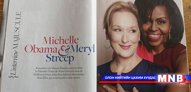 Мишель Обама: Хүмүүс надаас “Хилари Клинтоны адил Ерөнхийлөгчийн сонгуульд өрсөлдөх үү” гэж их асуудаг