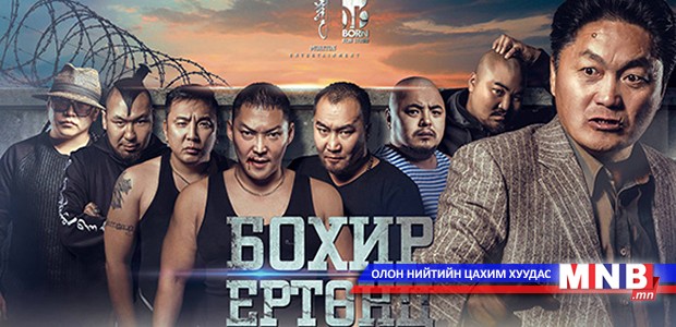 “Бохир ертөнц” тун удахгүй дэлгэцнээ