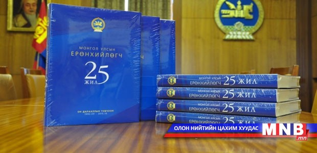 “Монгол Улсын Ерөнхийлөгч 25 жил” ном хэвлэгдлээ