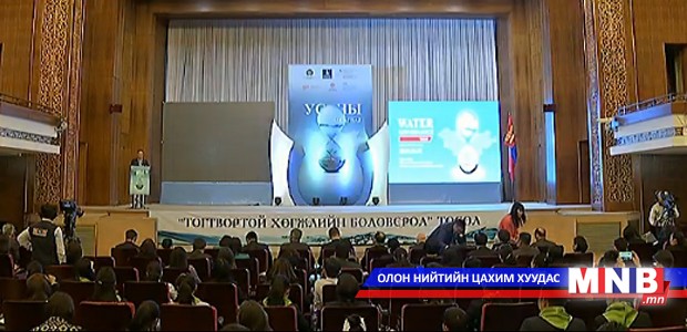 “Усны засаглал” сэдэвт лекц сонсгож усны үнэ цэнийн талаар хэлэлцэв