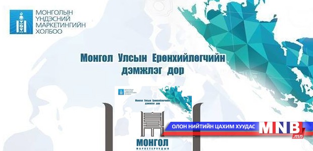Маркетерууд Ерөнхийлөгчийн дэмжлэг дор чуулна