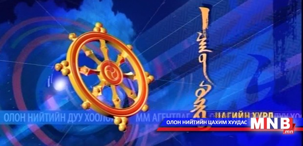 "Цагийн хүрд" Мэдээллийн хөтөлбөр /2015.10.31/