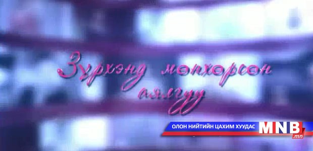 Зүрхэнд мөнхөрсөн аялгуу