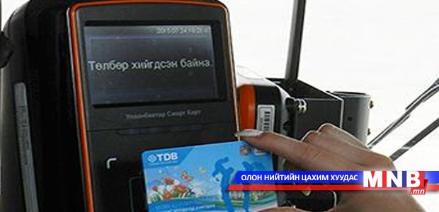 Оюутны смарт картаар өдөрт хоёр удаа зорчих эрхтэй